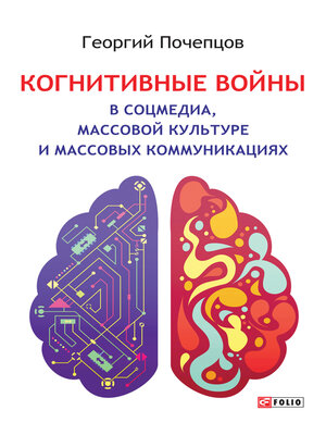 cover image of Когнитивные войны в соцмедиа, массовой культуре и массовых коммуникациях